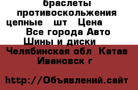 браслеты противоскольжения цепные 4 шт › Цена ­ 2 500 - Все города Авто » Шины и диски   . Челябинская обл.,Катав-Ивановск г.